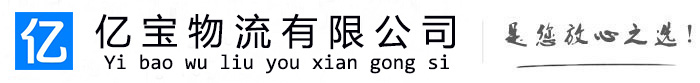 商河亿宝物流运输公司